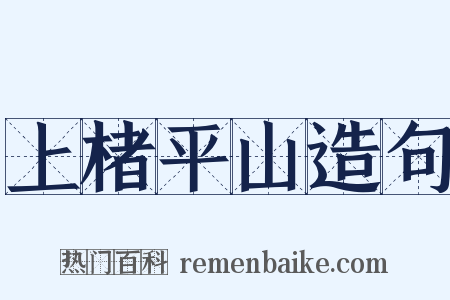 上楮平山造句是什么意思的图片